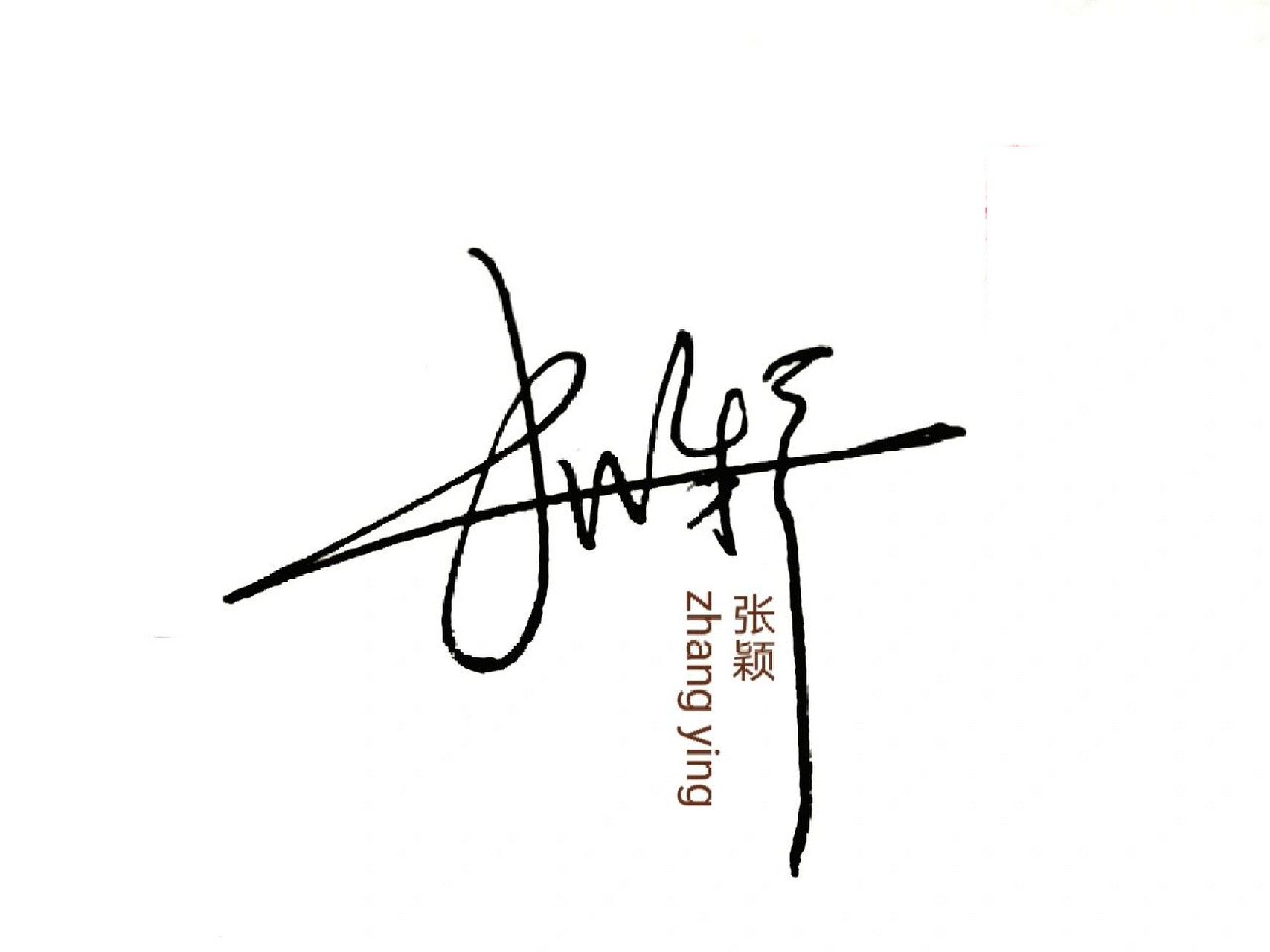 好的签名一定要笔路清晰, 连笔自然不做作, 造型独特新颖, 符合