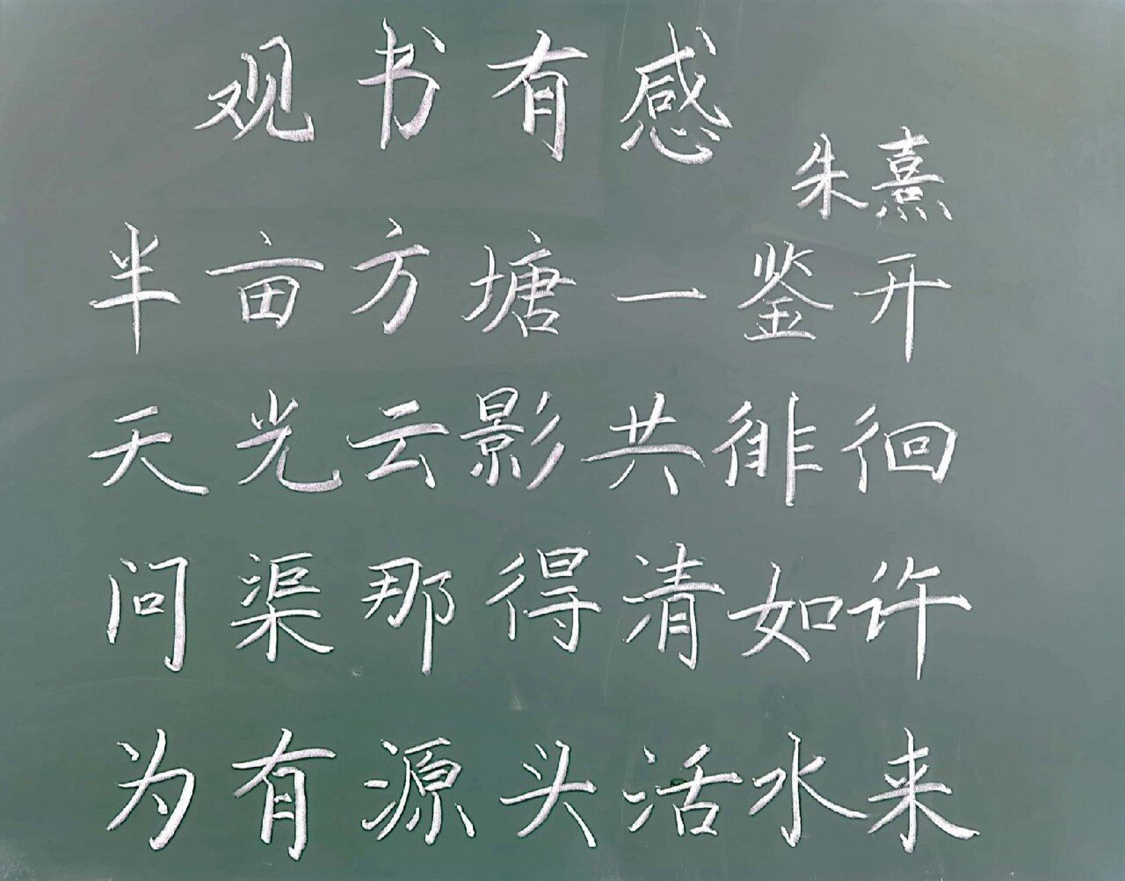 观书有感/粉笔字/楷书