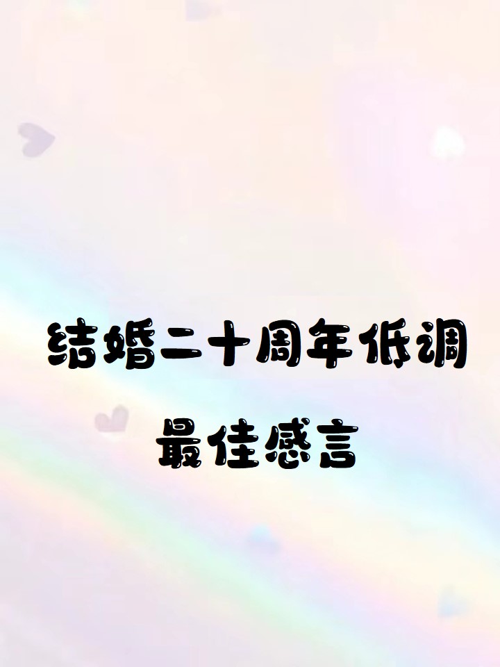 结婚二十周年低调最佳感言 1,二十年的婚姻,如同长篇小说,起起伏伏