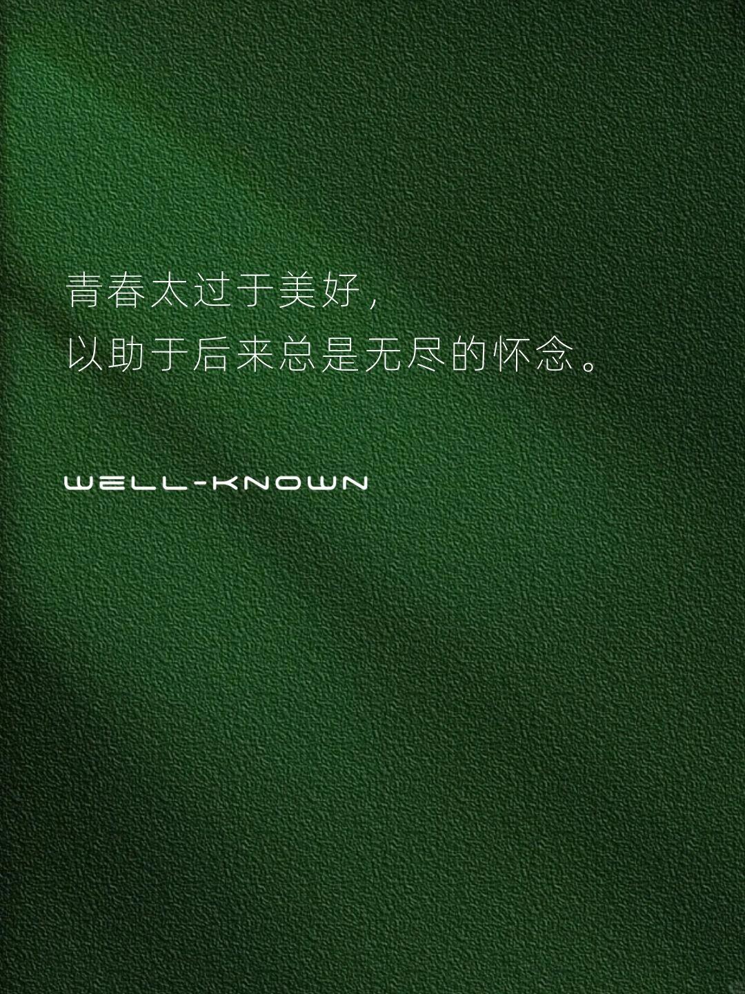 以文字致不再年轻的我们