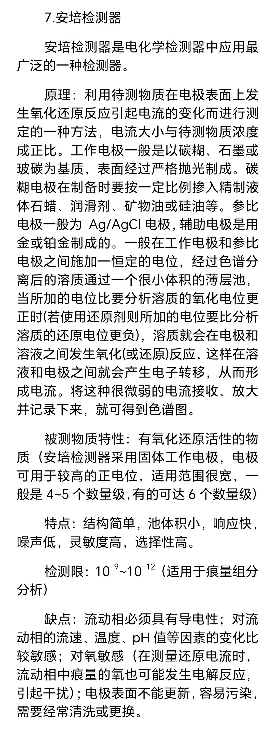 原理优缺点等 除了质谱外,hplc常用的检测器: 1紫外-可见光uv/vi  2