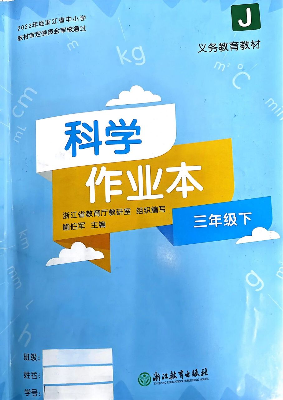 三年级下册科学作业本9-16页答案 科学作业本9-16页答案