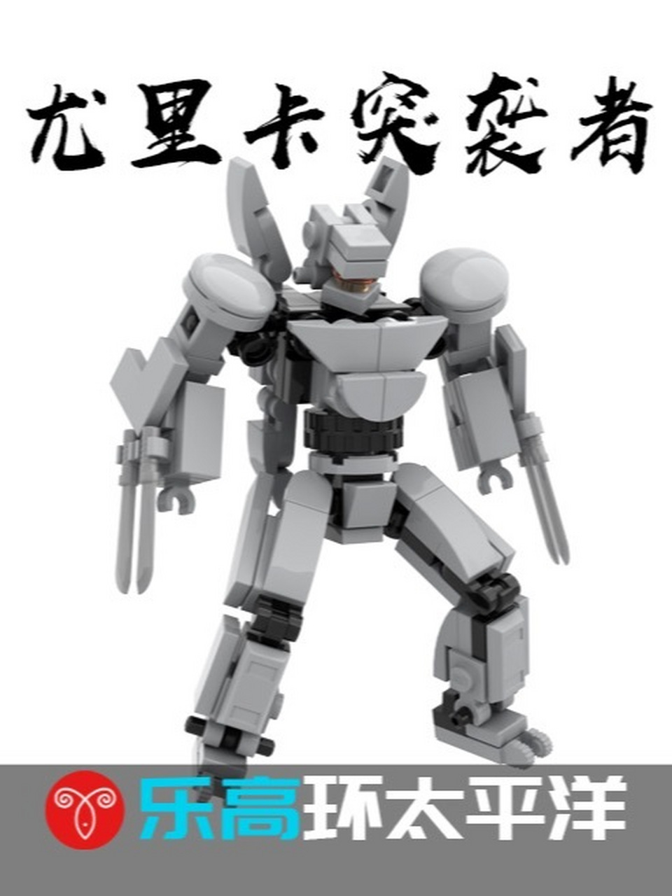 乐高环太平洋尤里卡突袭者机甲moc展示 02020202020202