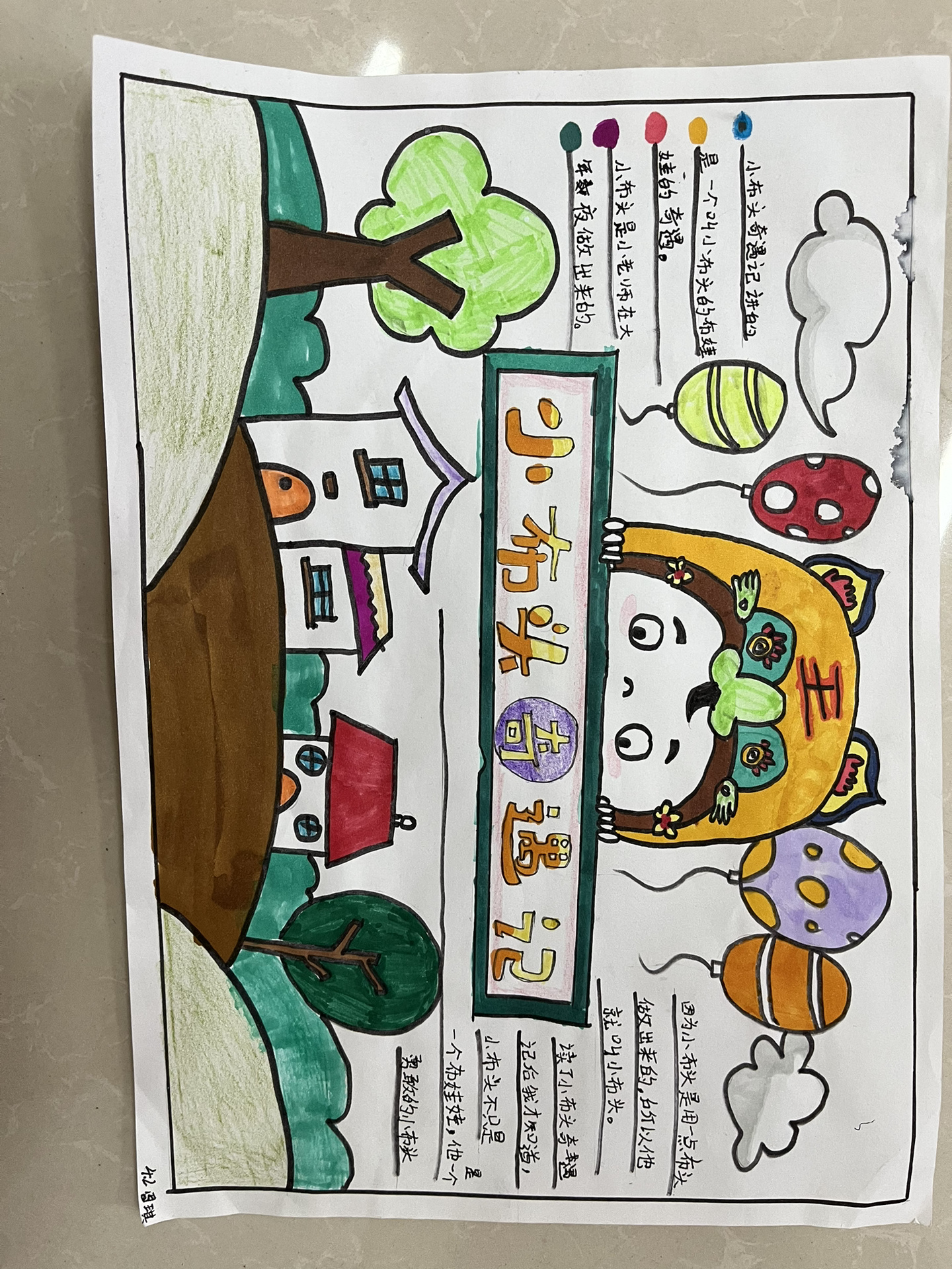 四年级小学生小布头奇遇记手抄报@要乐观呦的动态