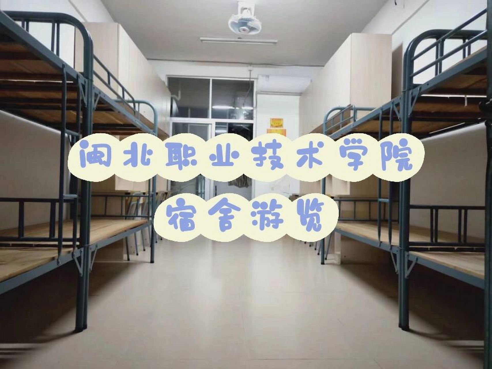 闽北职业技术学院宿舍图片