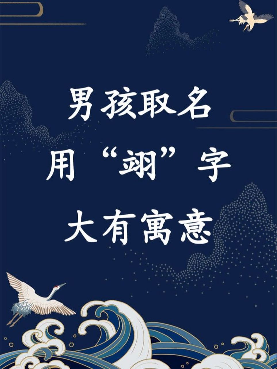 男孩取名用"翊"字大有寓意#宝宝起名 名字是由单个的字组合而成的