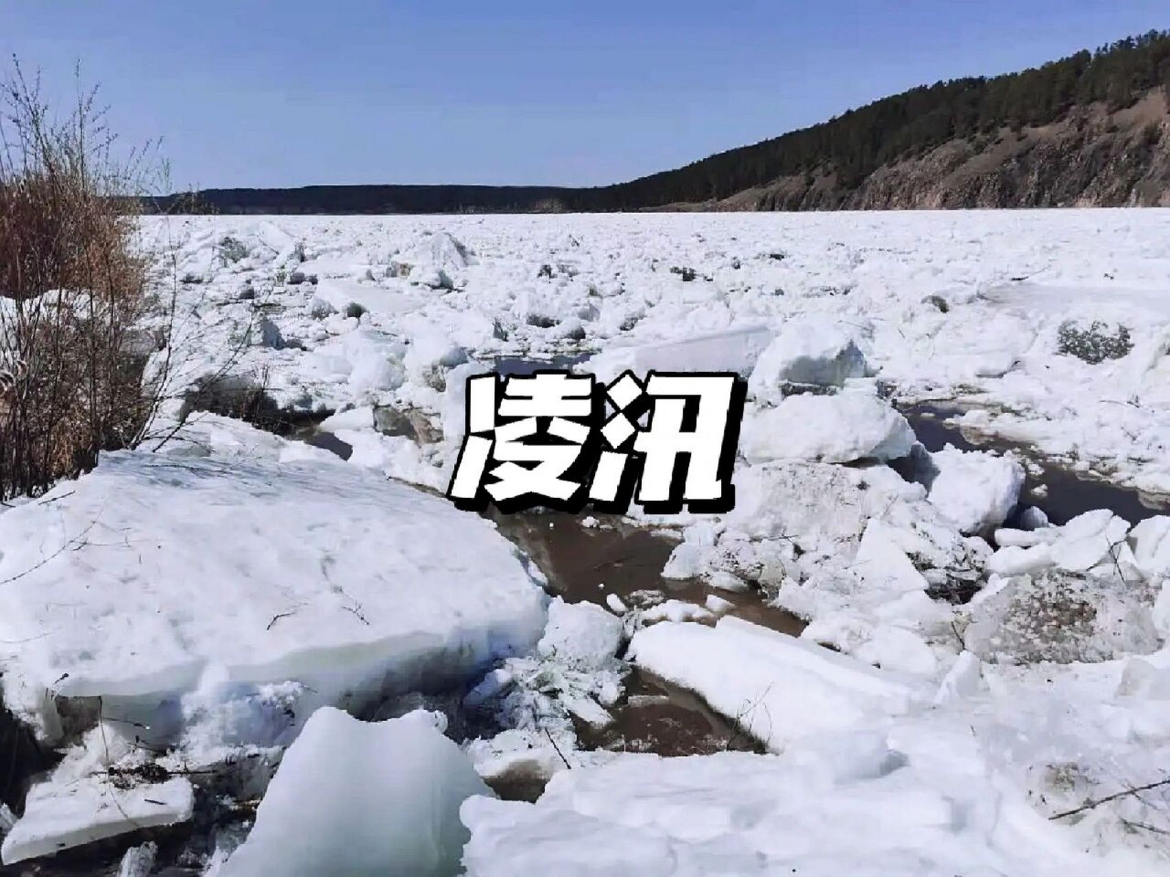 【🌏每日地理】:凌汛 🌏什么是凌汛 凌汛俗称"冰排",是指冰凌堵塞