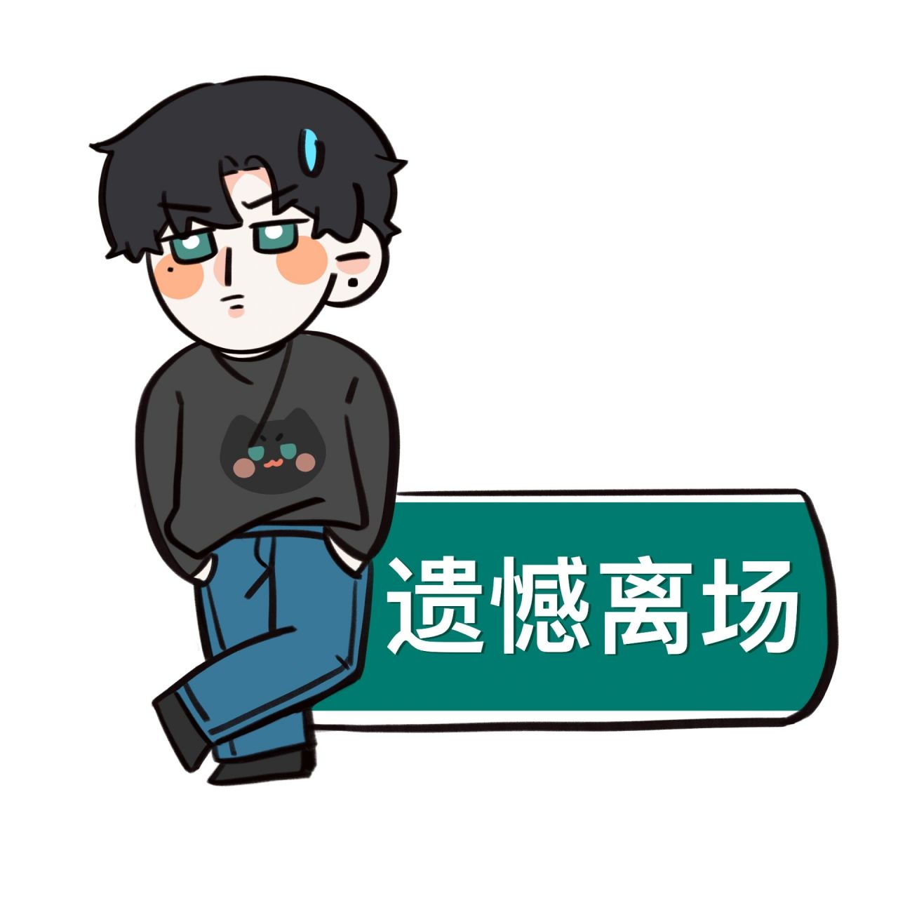 萧逸表情包第一弹 约的稿子,可以保存使用,要原图去萧逸超话找