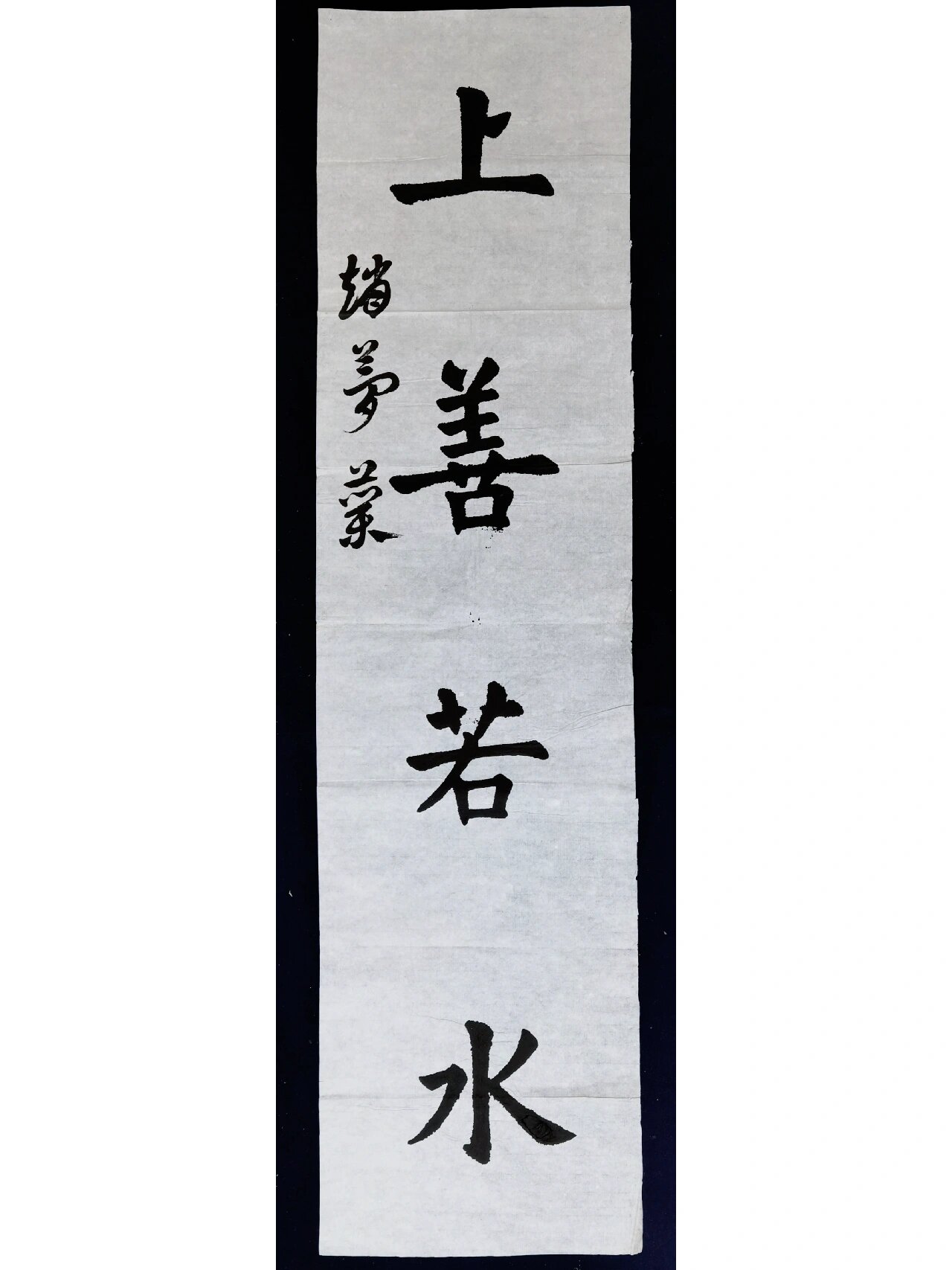 欧楷:上善若水 楷书入门/学员习作/成人书法班