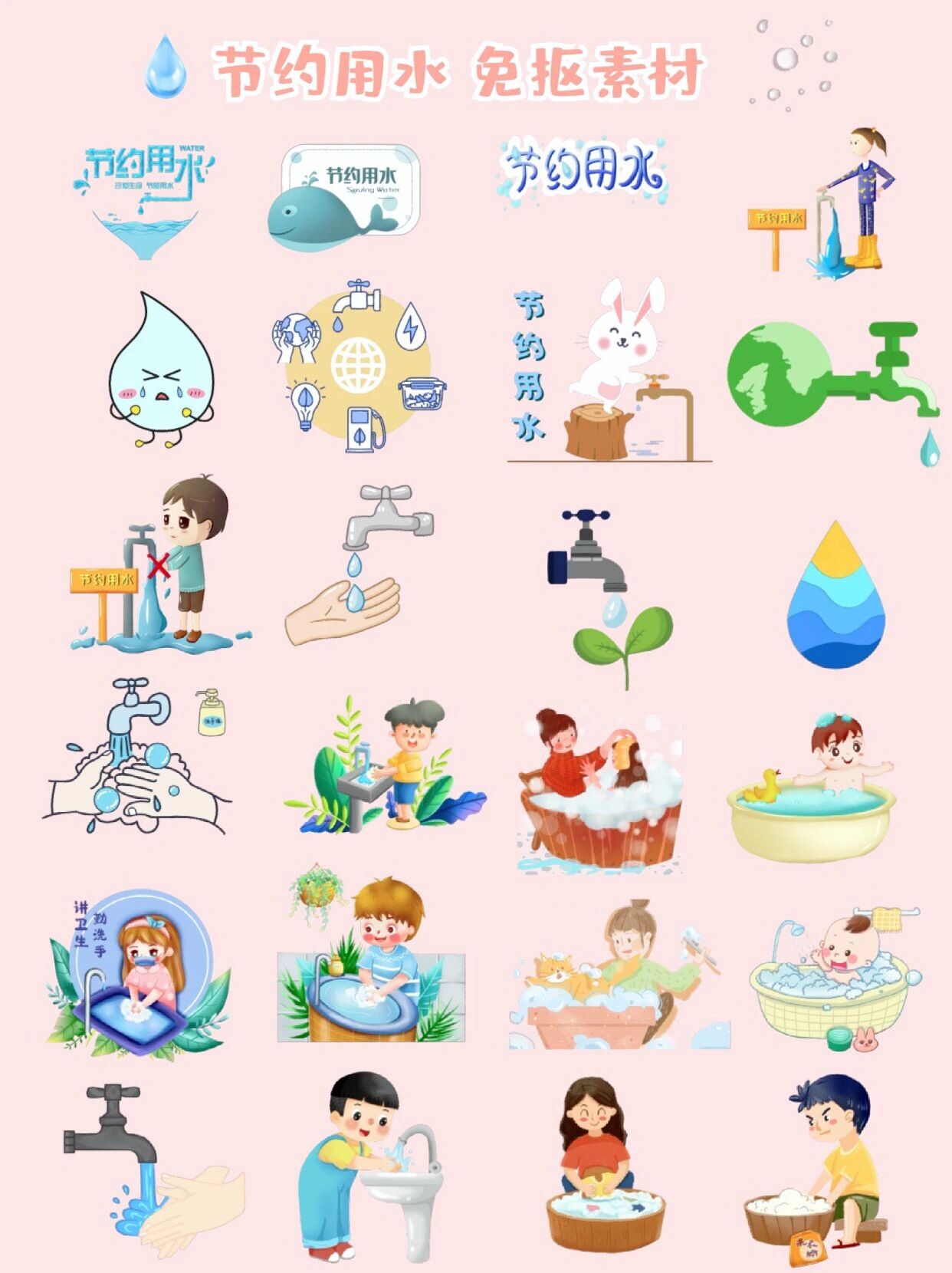 节约用水 免抠素材