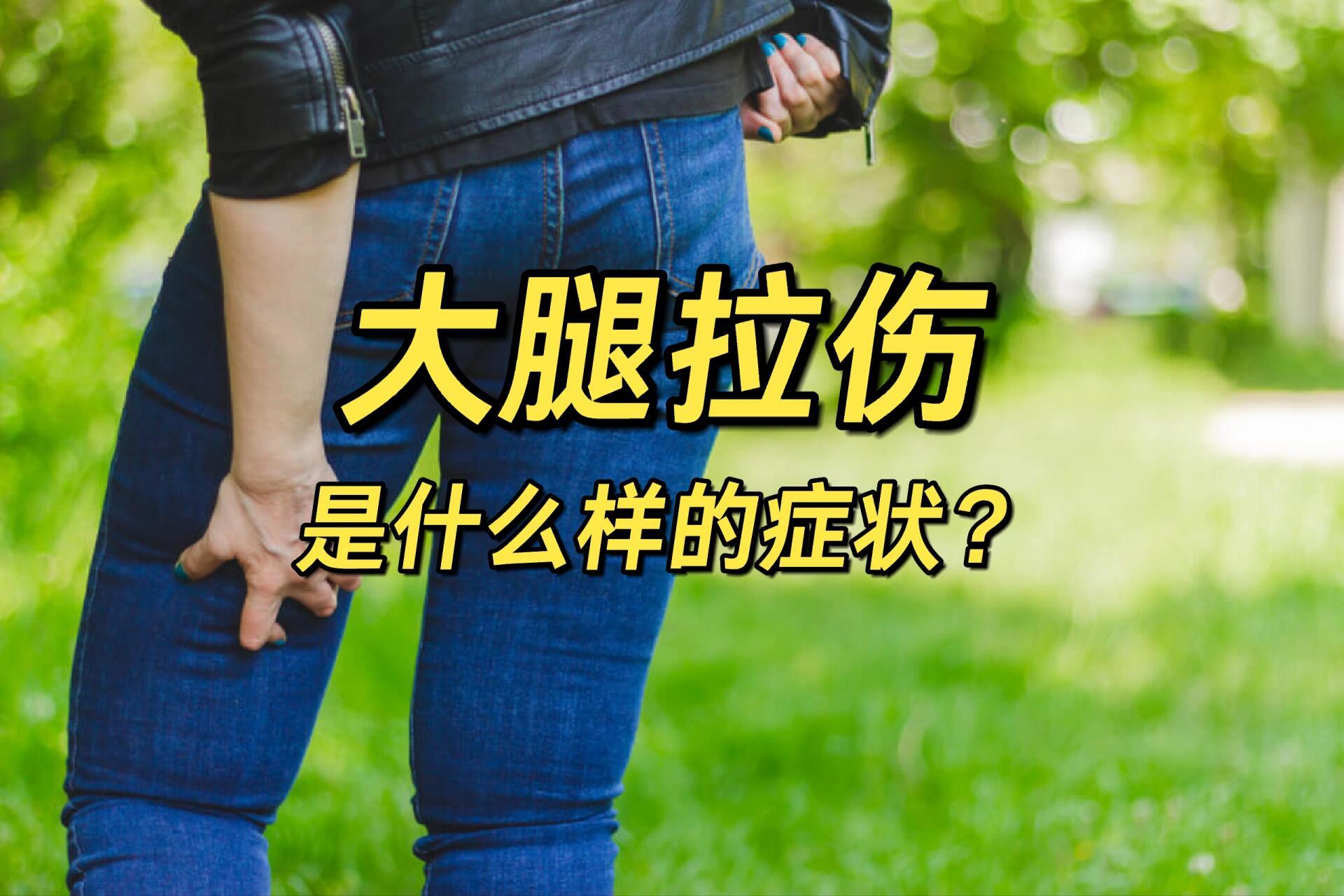 大腿后侧肌肉拉伤(腘绳肌)的常见症状 在这个冬天,你有没有拉到你的腘