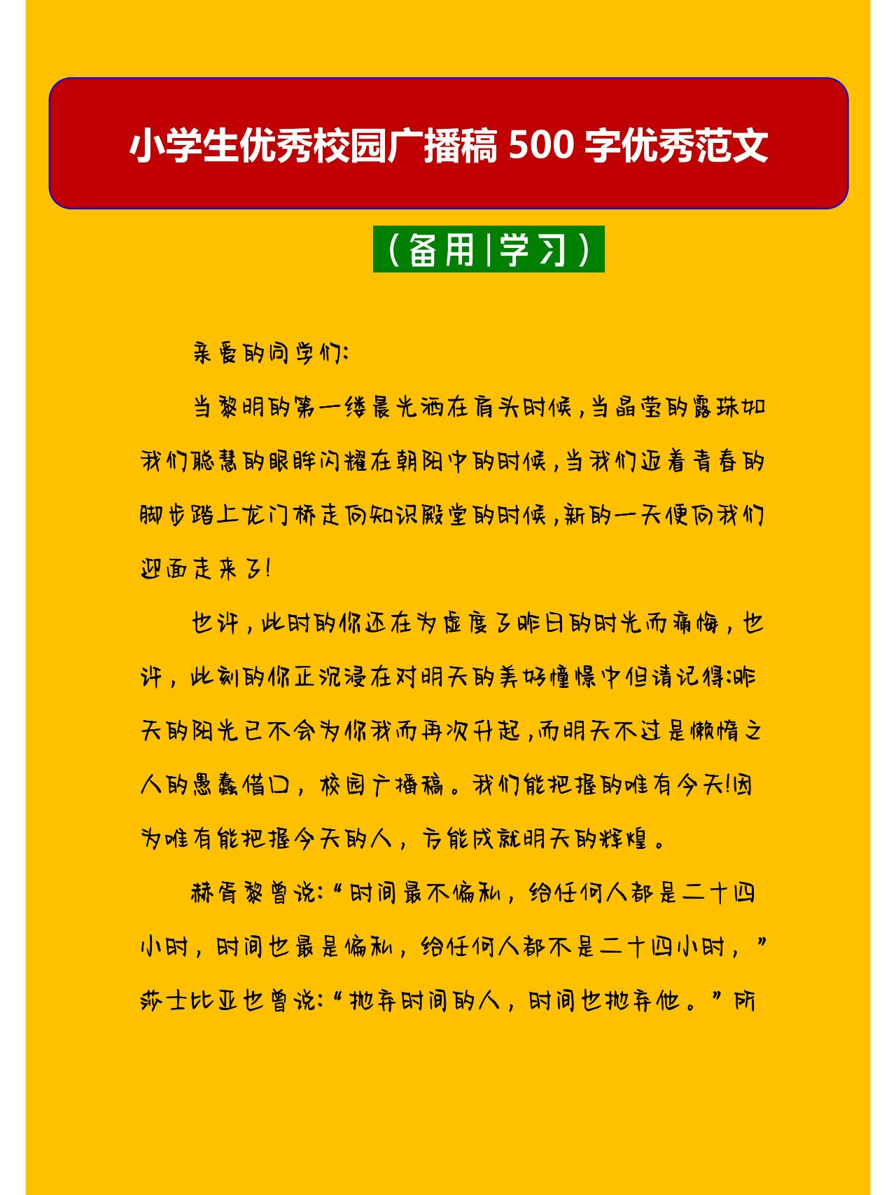 小学校园广播稿400-500字(小学校园广播稿400 500字)
