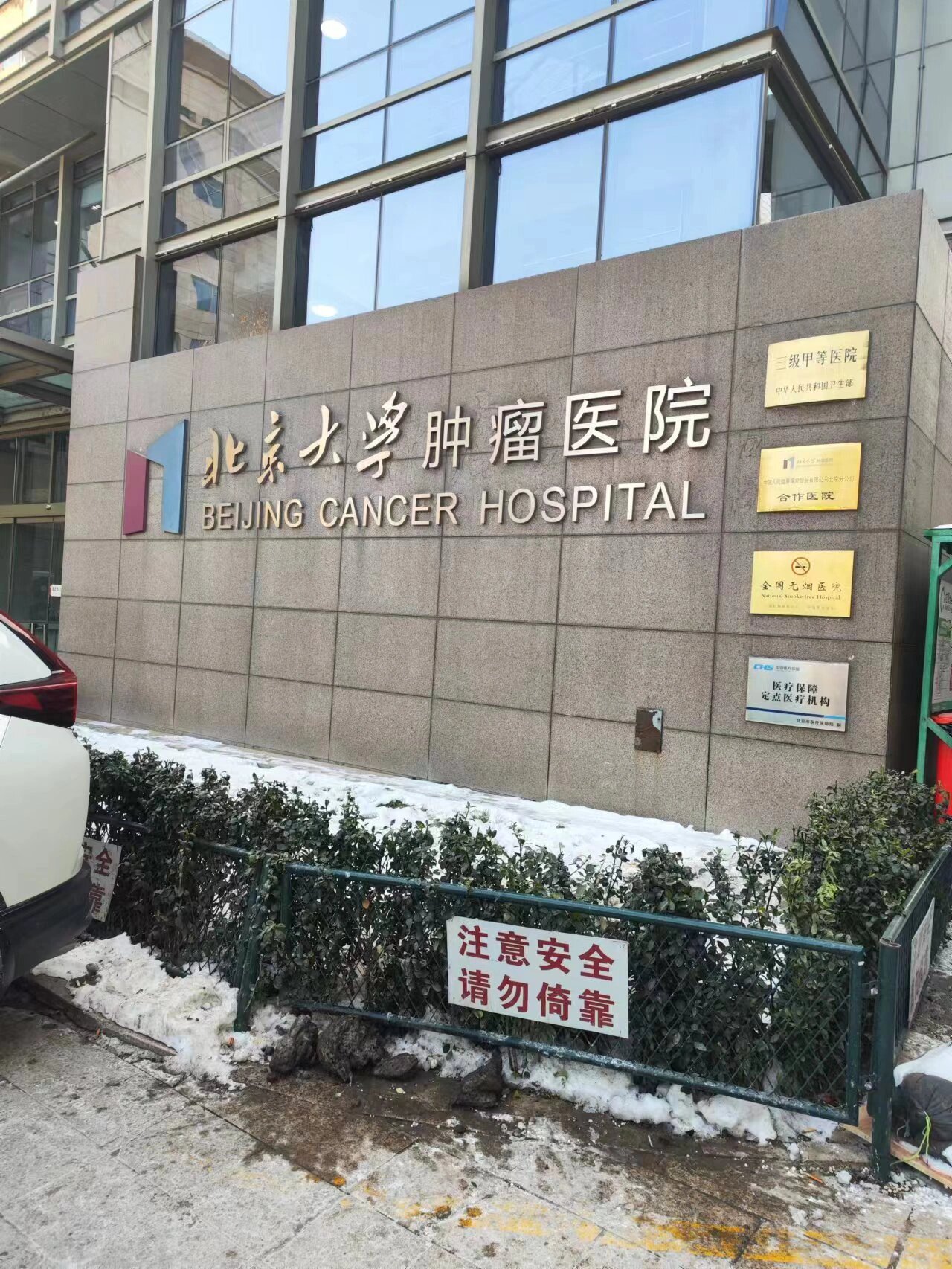 包含北京大学肿瘤医院