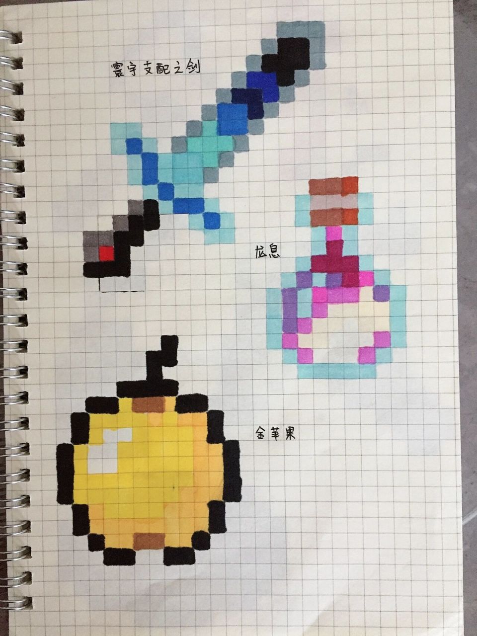 我的世界像素画第七期 今天有寰宇支配之剑,希望大家可以点赞关注一下