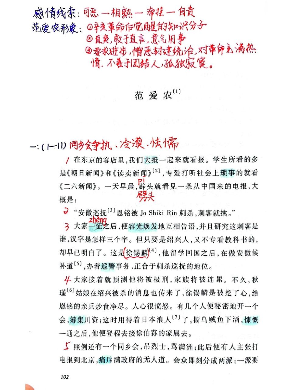 《朝花夕拾》范爱农批注