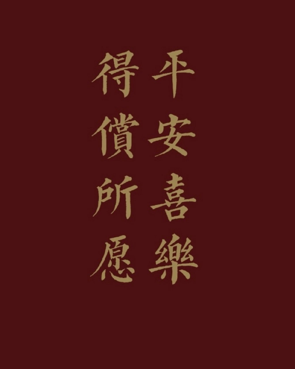 愿你们:得偿所愿,平安喜乐![鼓掌]