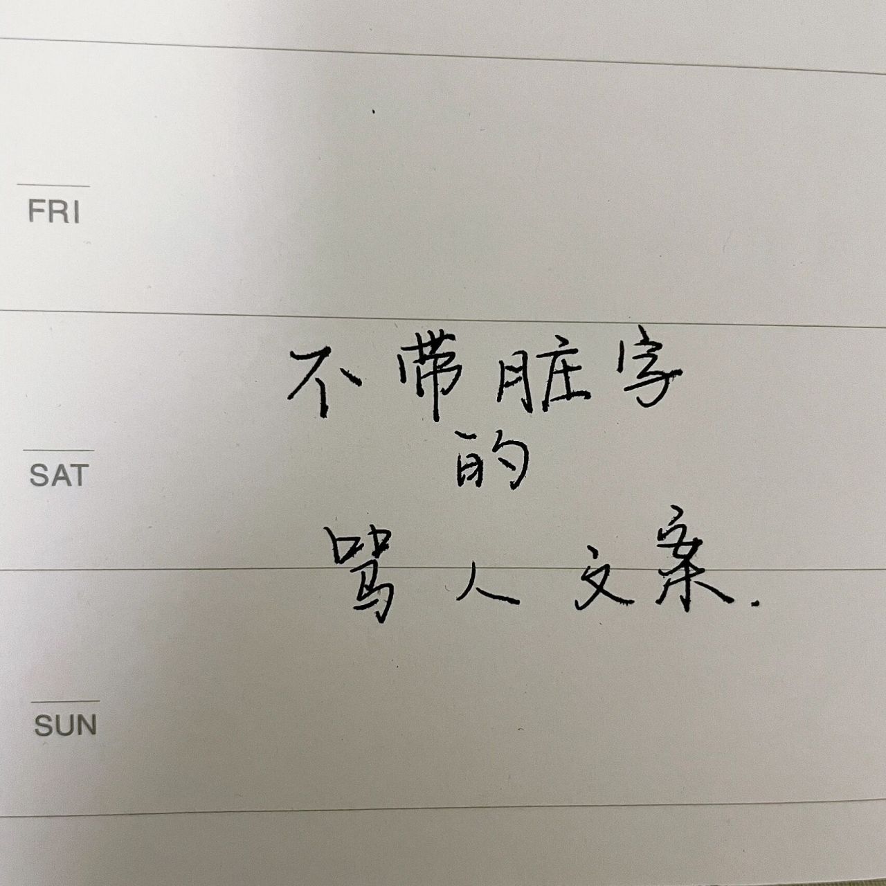 不带脏字的骂人文案 对不起 我被封傻了 快来骂醒我