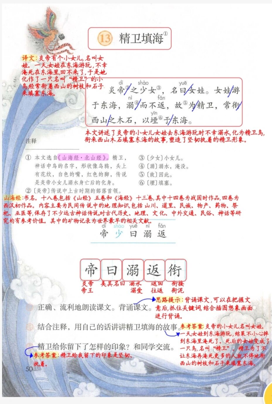 《精卫填海》课堂笔记图片