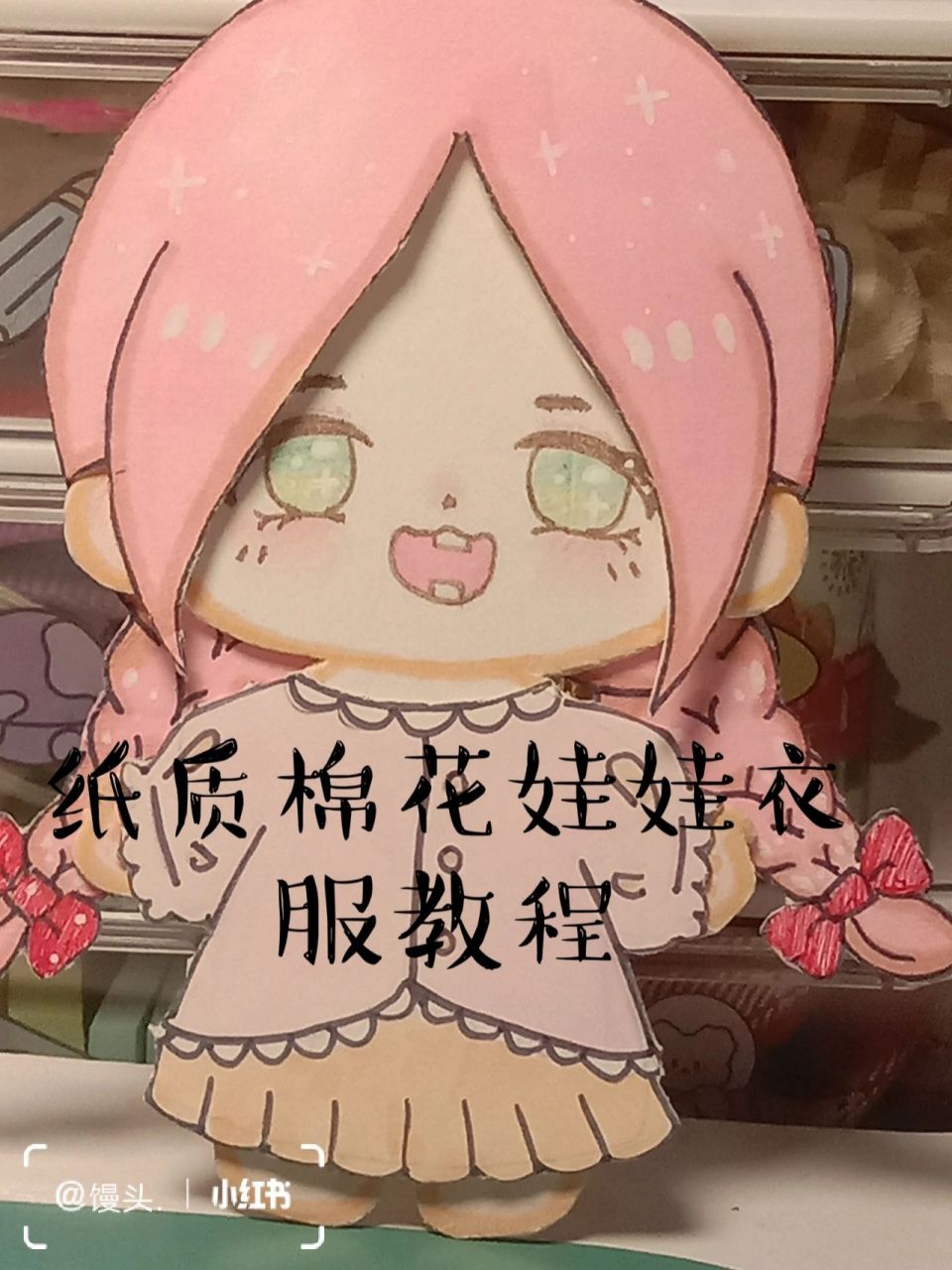 纸质棉花娃娃衣服教程 衣服教程来啦 想看其它娃娃教程看我主页