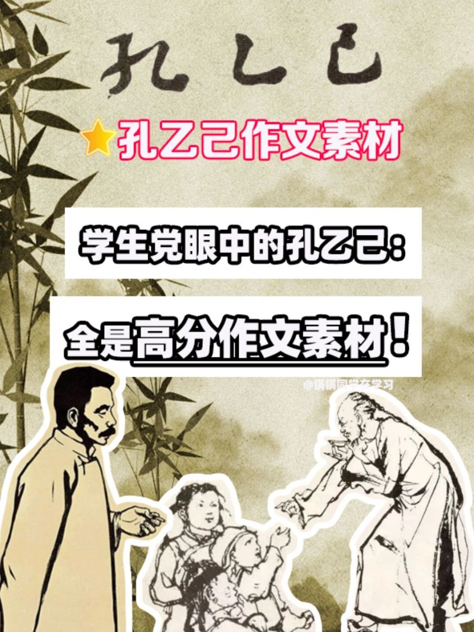 今天有空整理了關於孔乙己的高分作文素材,希望對大家有用!