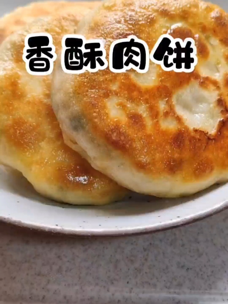 肉饼的做法 方法图片