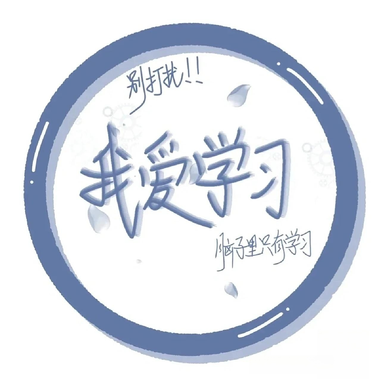 学霸头像来了,祝你是学霸