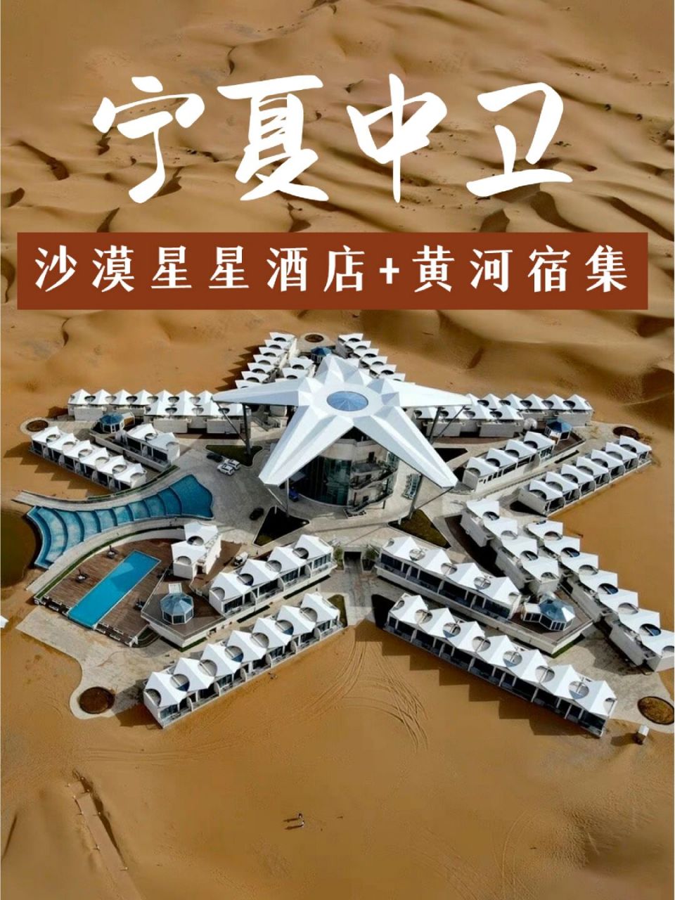 银川中卫丨5天4晚住超酷沙漠星星酒店 宿集 97来宁夏必玩的国内超火