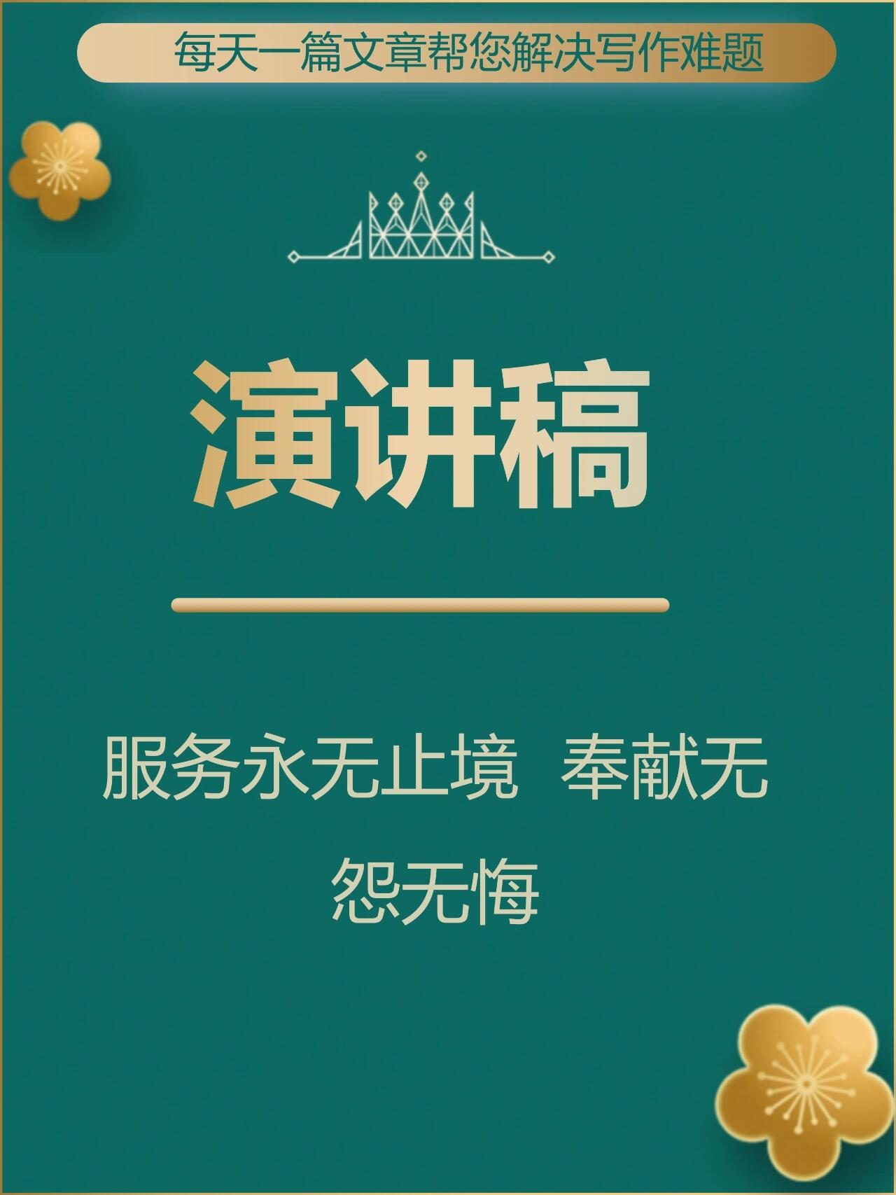 电力演讲稿:服务永无止境,奉献无怨无悔