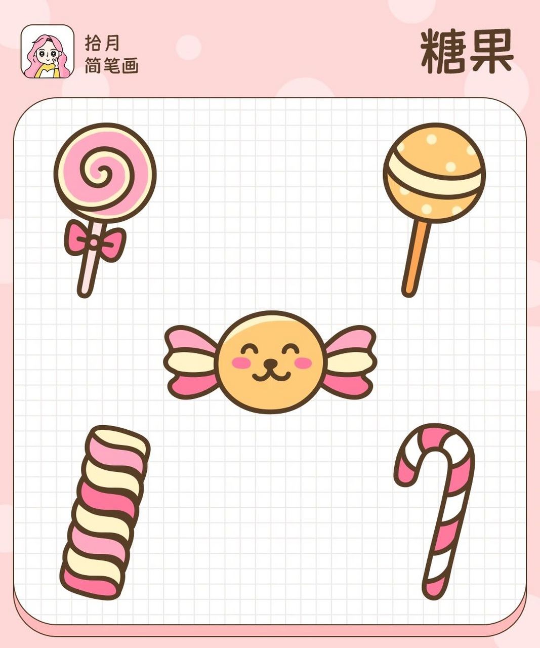 拾月简笔画·糖果96分享甜甜的棒棒糖9796