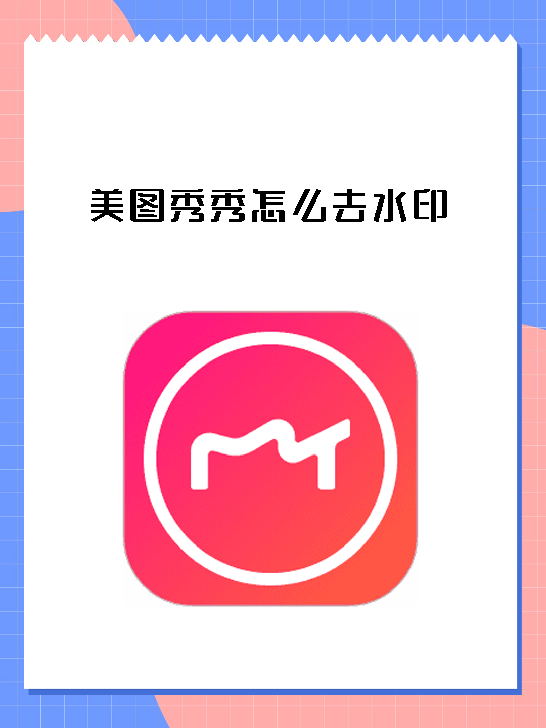 美图秀秀加logo水印图片