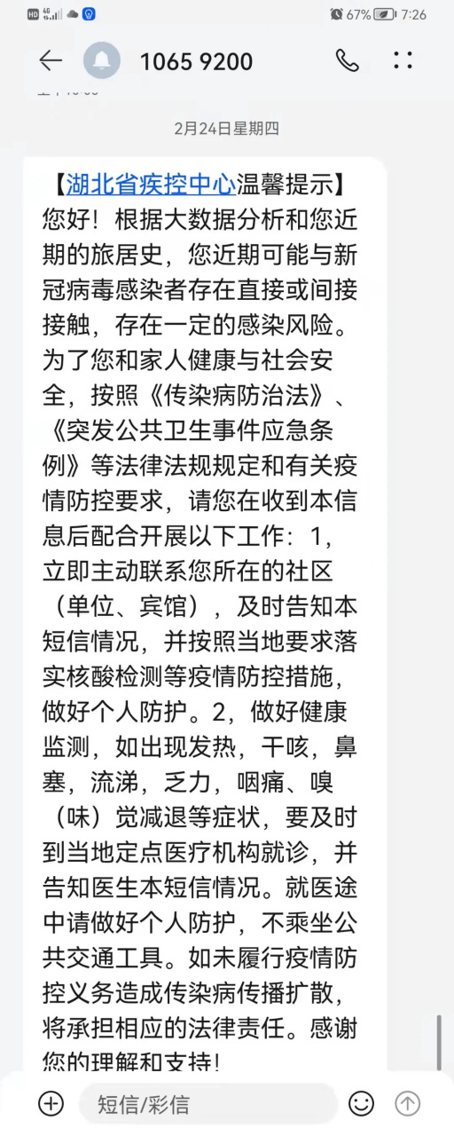 在武汉收到防疫短信 在武汉收到防疫短信