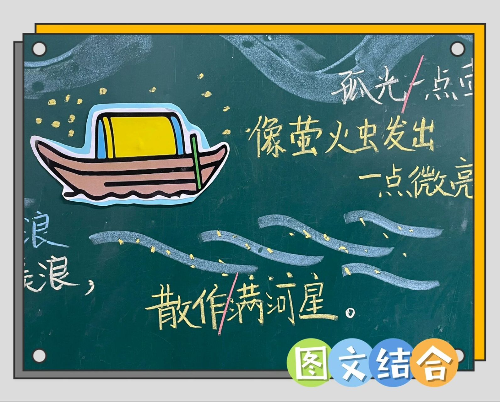 二下板书设计|语文园地八《舟夜书所见》 99园地八的《舟夜书所见》