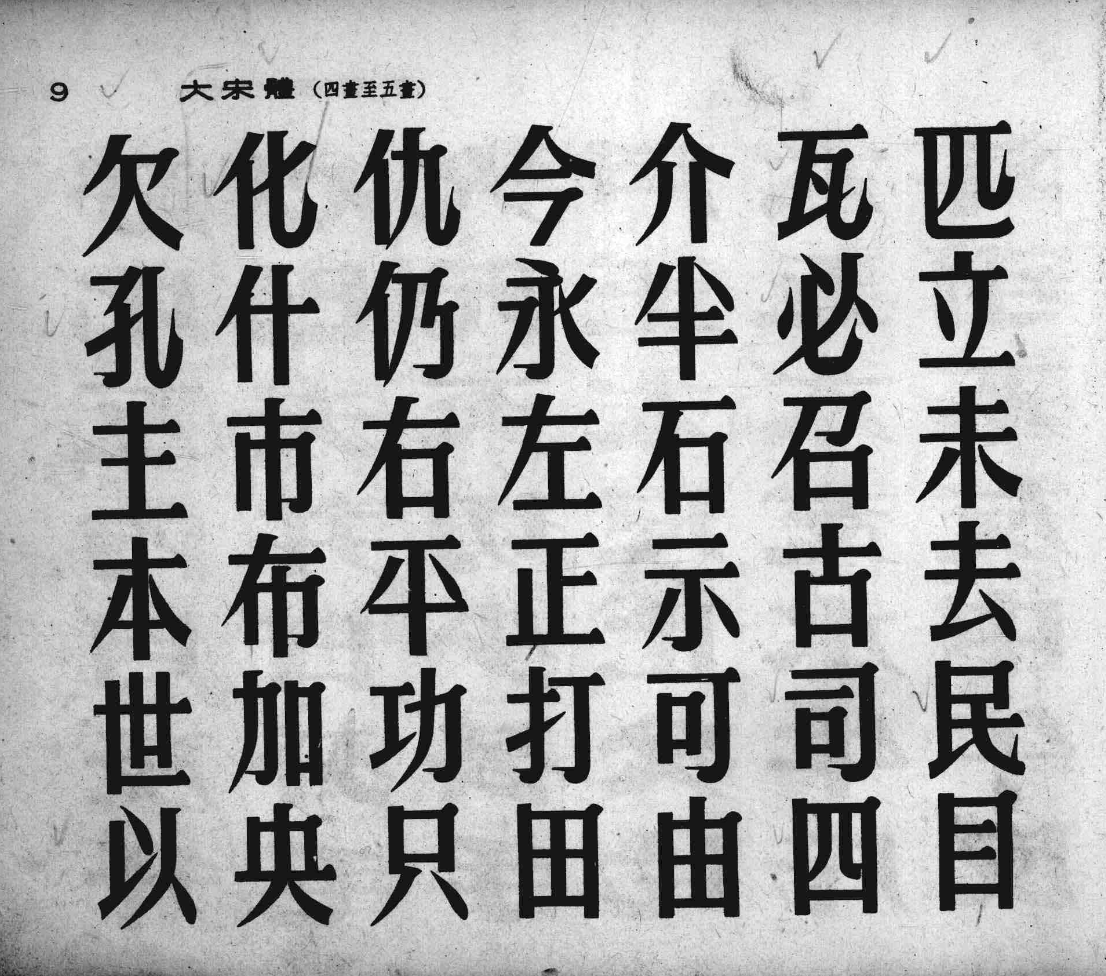 4种宋体字设计参考 大宋体 细扁体 长仿宋 粗扁宋
