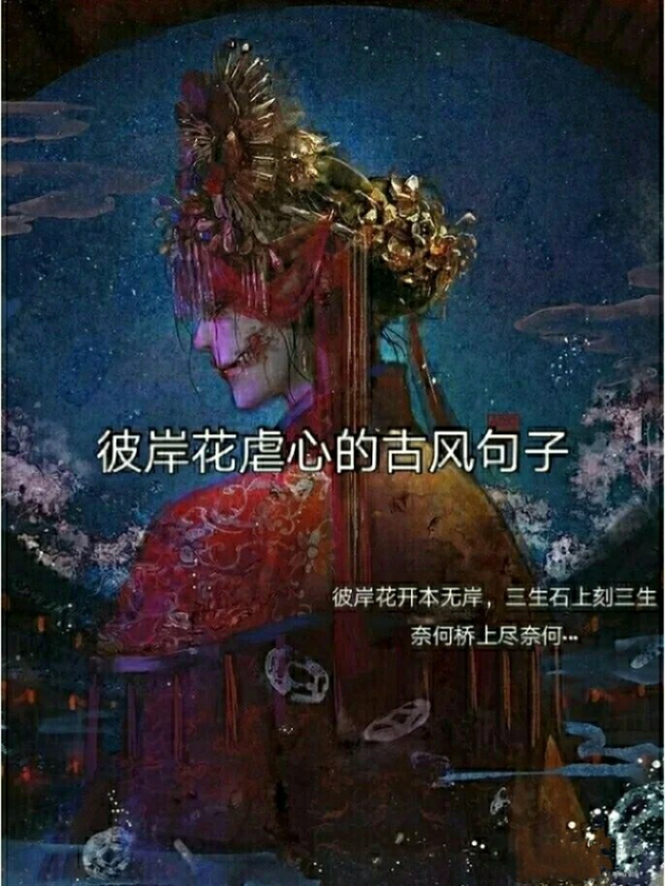 彼岸花虐心的古风句子