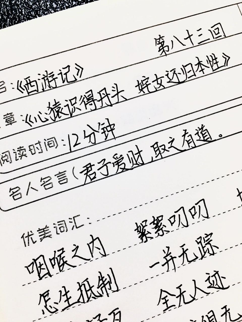 《西游记》读书笔记 第八十三回 七上必读名著