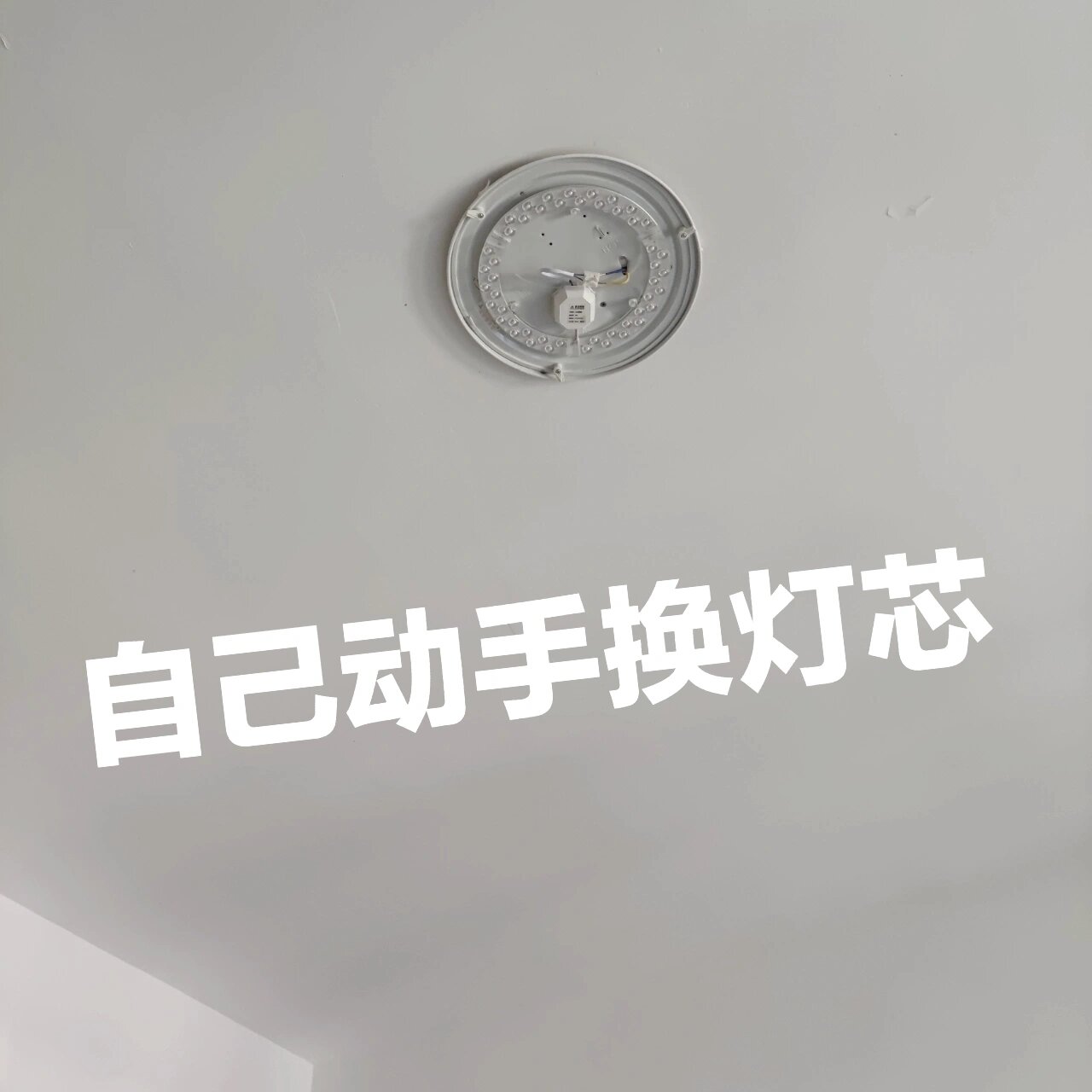 更换led吸顶灯灯条方法图片