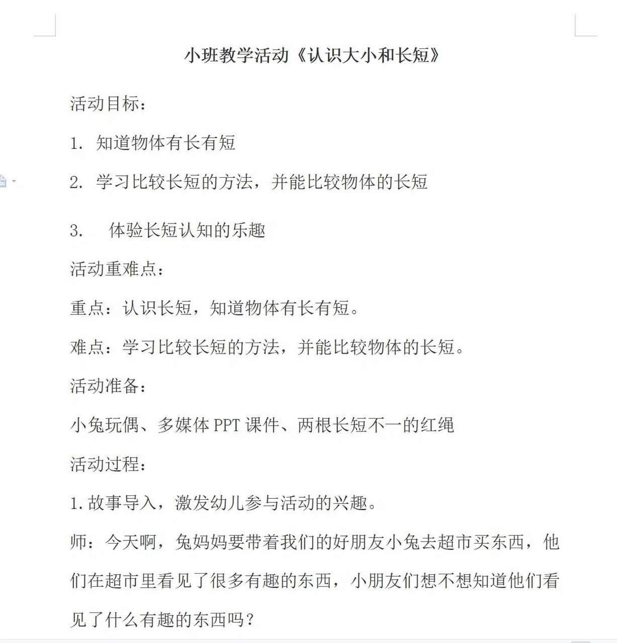 幼儿园数学活动《认识大小和长短 学习比较长短的方法并能比较物体