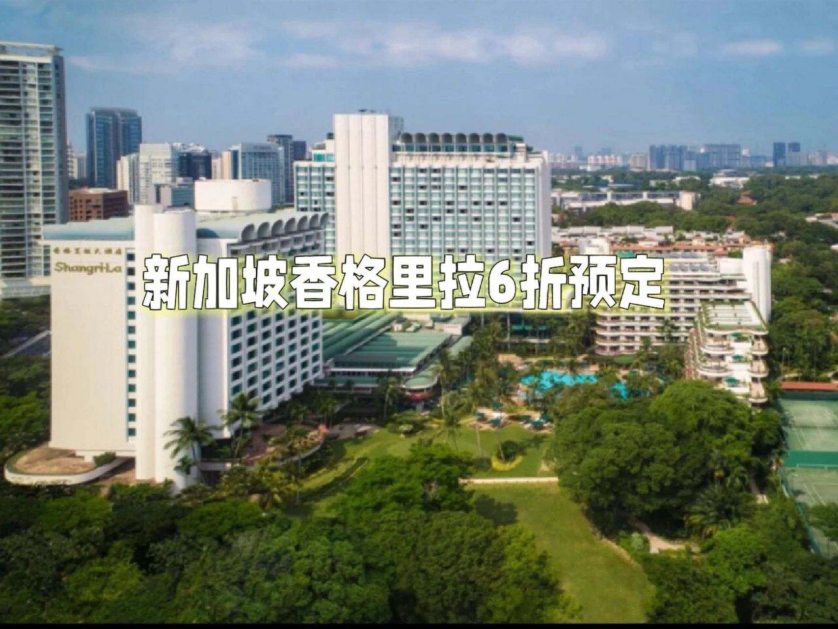 90新加坡香格里拉 shangri-la singapore 新加坡香格里拉大酒店坐落