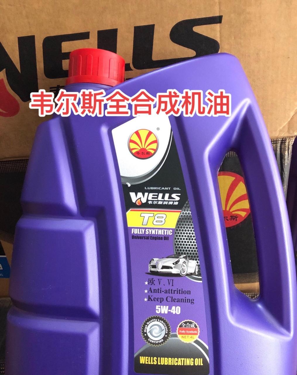 韦尔斯全合成机油,一瓶也是批发价!