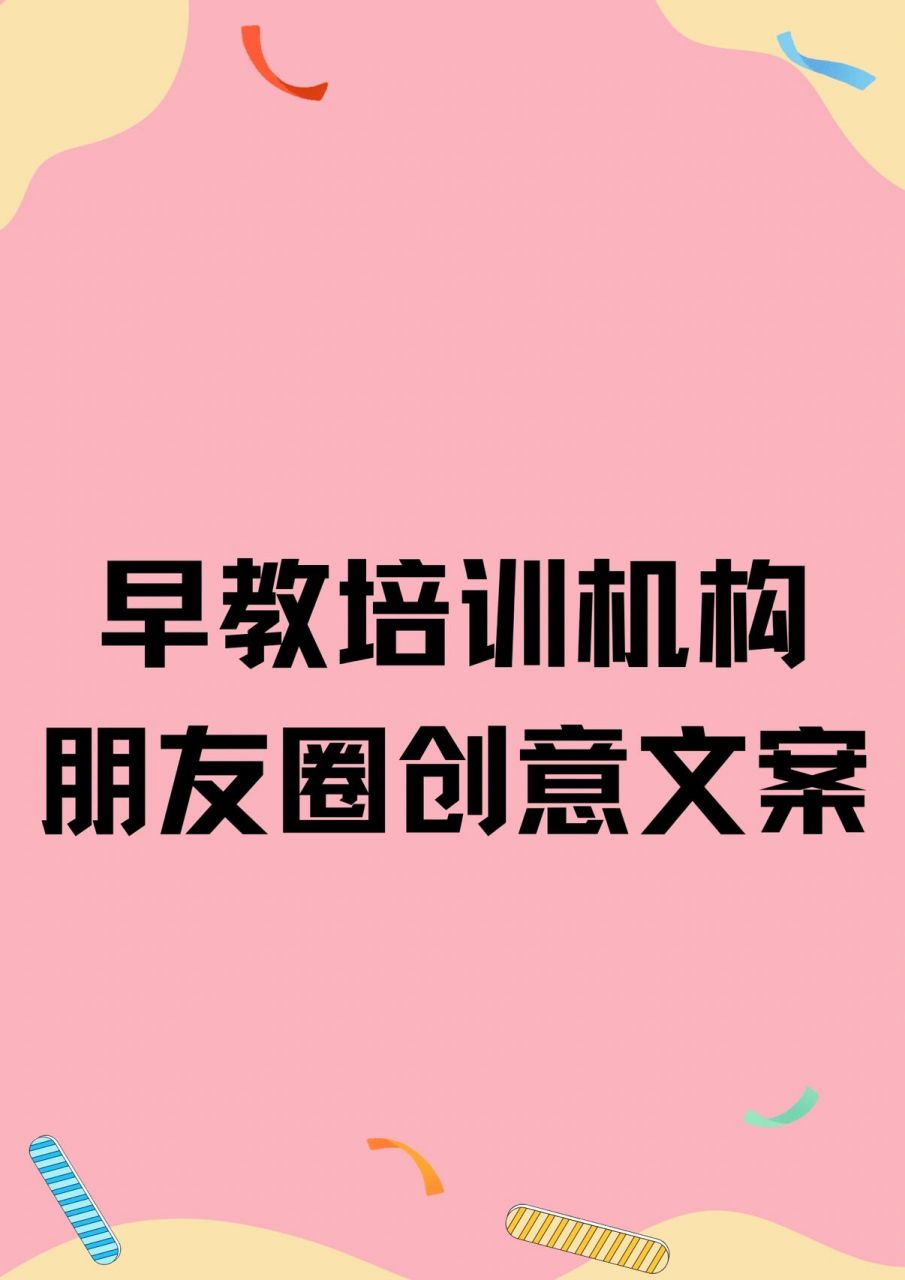早教培训机构朋友圈创意暖心文案分享 96 73最好的教育就是你们爱