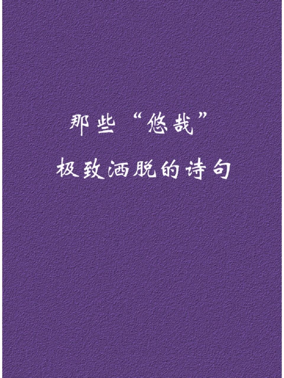 每日诗词 | 那些"悠哉"极致洒脱的诗句 #我会被文字打动# #古诗词