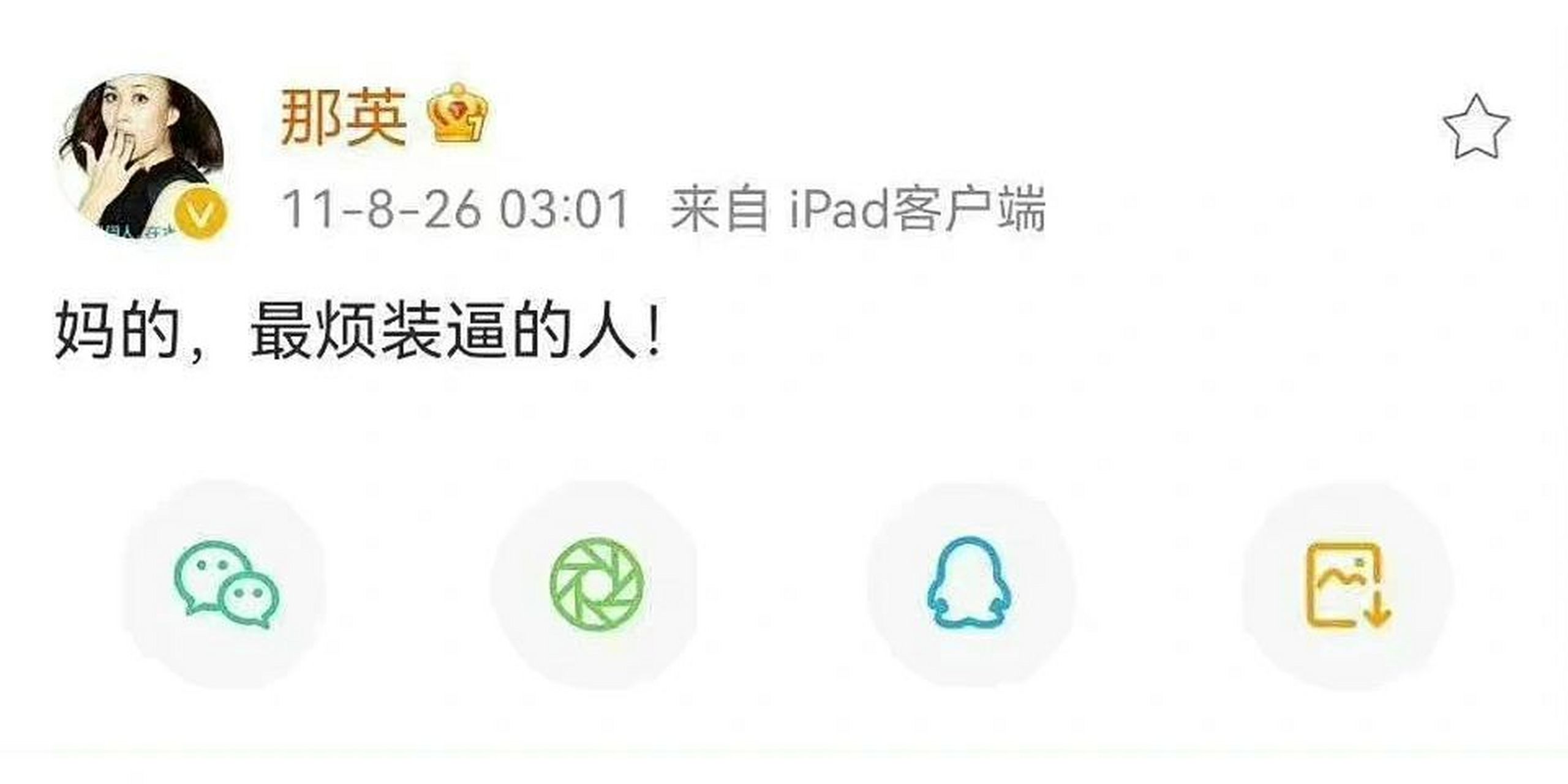 最烦装逼的人 热烈庆祝那英女士发表《妈的,最烦装逼的人!