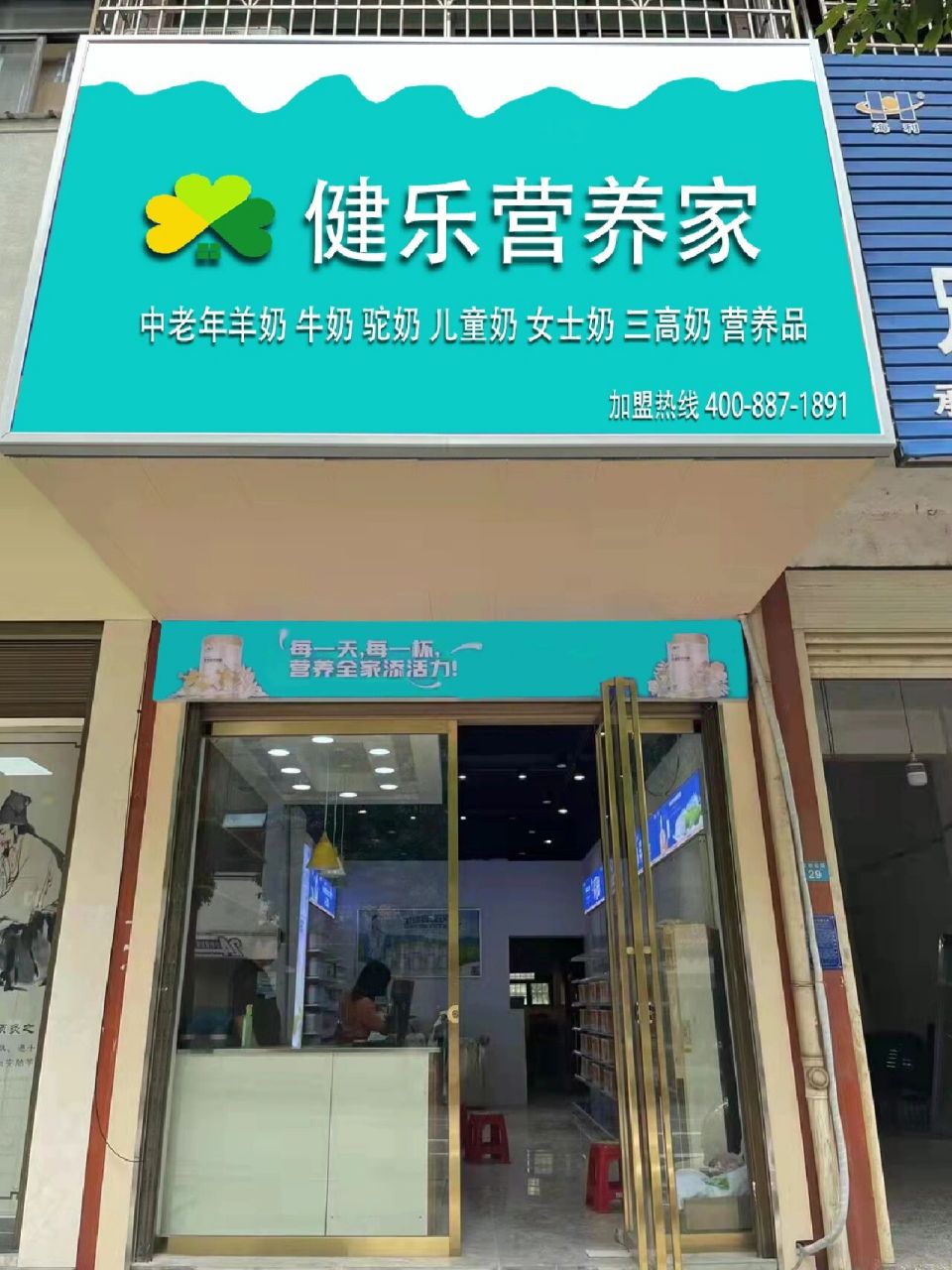 健乐营养家全国连锁加盟专卖店 全家奶粉专卖店 全家营养品专卖店