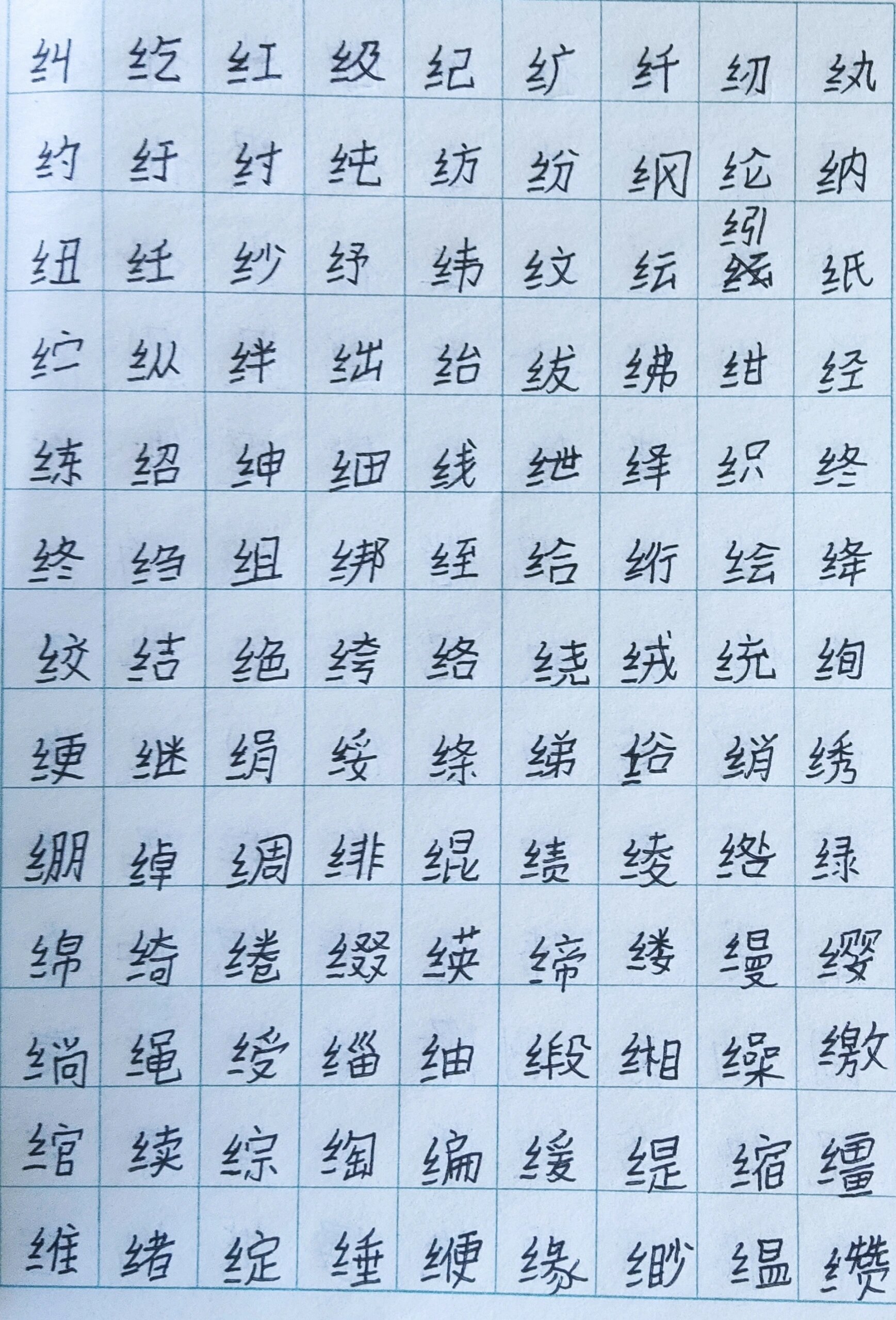 纟 偏旁字