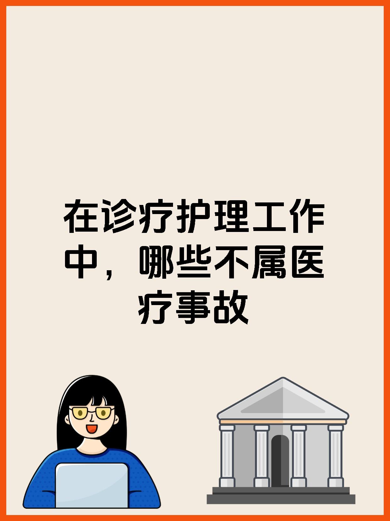 今天来给大家讲讲在诊疗护理工作中,哪些情况可不属医疗事故哦~ 咱得