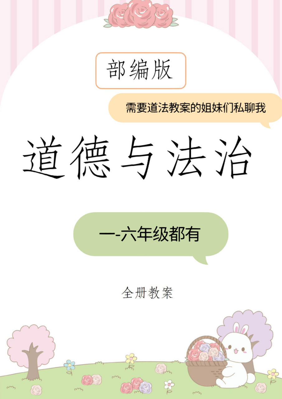 需要部编版道德与法治一下教案的姐妹看过来 需要人教部编版道德与