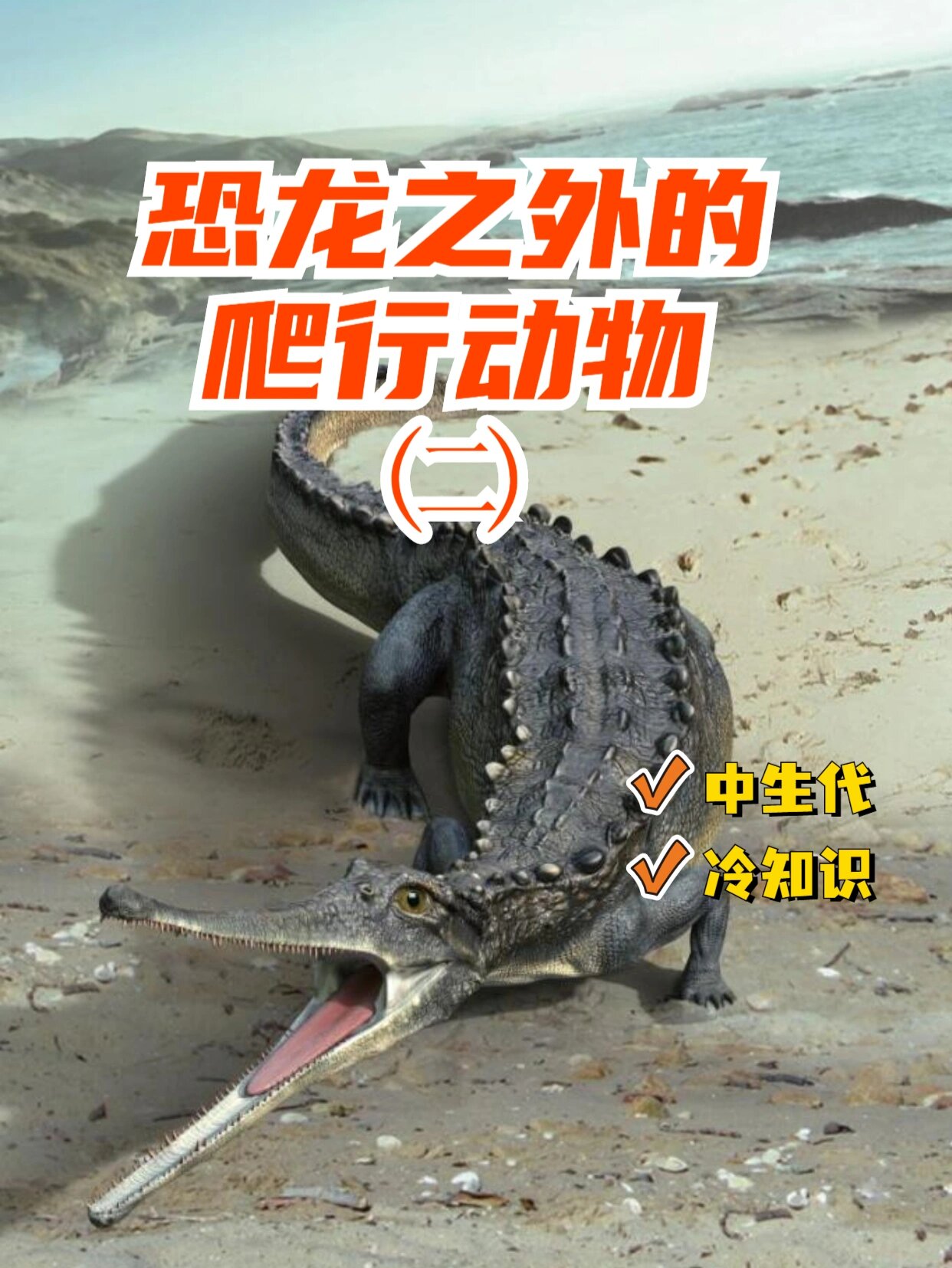 中期陆地上最凶猛的动物就是像亚利桑那龙这样的肉食性劳氏鳄类