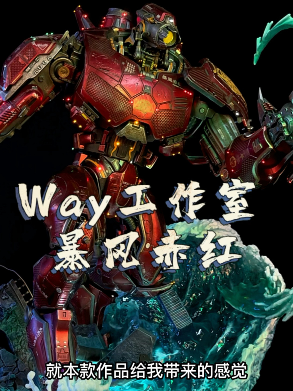 首款环太平洋正版授权中国机甲暴风赤红 way工作室出品环太平洋正版