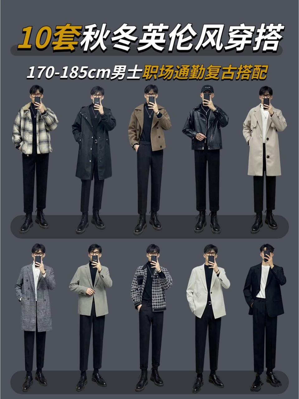 男士秋冬穿搭日常通勤|复古英伦风穿搭推荐  british style穿搭公式