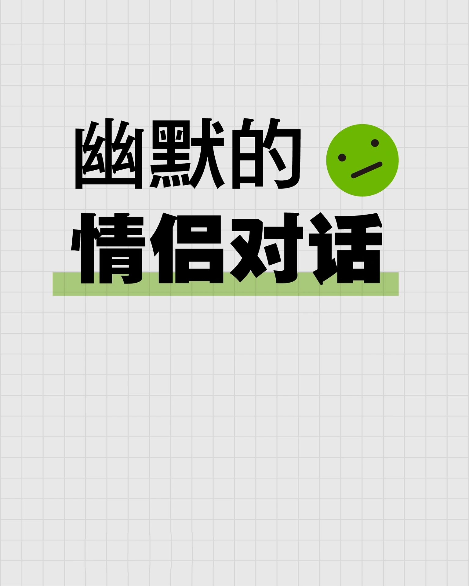 幽默的情侣对话分享